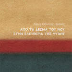 Από τα δεσμά του Νου στην Ελευθερία της Ψυχής