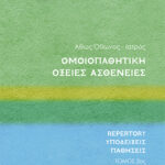 Ομοιοπαθητική: Οξείες Ασθένειες, Τόμος 2, Repertory, Υποδείξεις, Παθήσεις