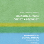 Ομοιοπαθητική: Οξείες Ασθένειες, Τόμος 3, Φαρμακολογία