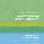 Ομοιοπαθητική: Οξείες Ασθένειες, Τόμος 4, Φαρμακολογία