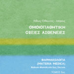 Ομοιοπαθητική: Οξείες Ασθένειες, Τόμος 5, Φαρμακολογία