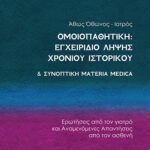 Εγχειρίδιο Λήψης Χρόνιου Ιστορικού