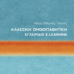 Κλασσική Ομοιοπαθητική: Εγχειρίδιο E-learning