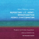 REPERTORY J.T. KENT: ΟΜΟΙΟΠΑΘΗΤΙΚΟ ΛΕΞΙΚΟ ΣΥΜΠΤΩΜΑΤΩΝ