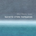 Ναυαγοί στον Παράδεισο