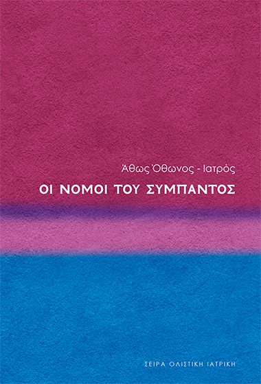 Οι Νόμοι του Σύμπαντος