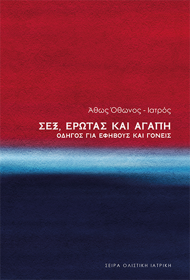Σεξ, Έρωτας και Αγάπη