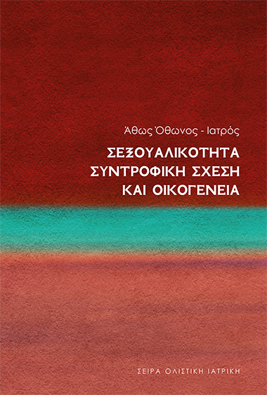 Σεξουαλικότητα, Συντροφική Σχέση και Οικογένεια