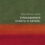 Συναισθήματα: Ευλογία ή Κατάρα;