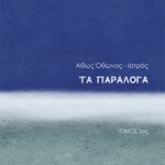 Τα Παράλογα τόμος 1ος