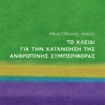 Το Κλειδί για την Κατανόηση της Ανθρώπινης Συμπεριφοράς