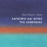 Καταγωγή και Αιτίες της Ασθένειας