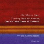 Ζωντανή Λήψη και Ανάλυση ΟΜΟΙΟΠΑΘΗΤΙΚΟΥ ΙΣΤΟΡΙΚΟΥ Τόμος 2ος